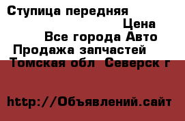 Ступица передняя Nissan Qashqai (J10) 2006-2014 › Цена ­ 2 000 - Все города Авто » Продажа запчастей   . Томская обл.,Северск г.